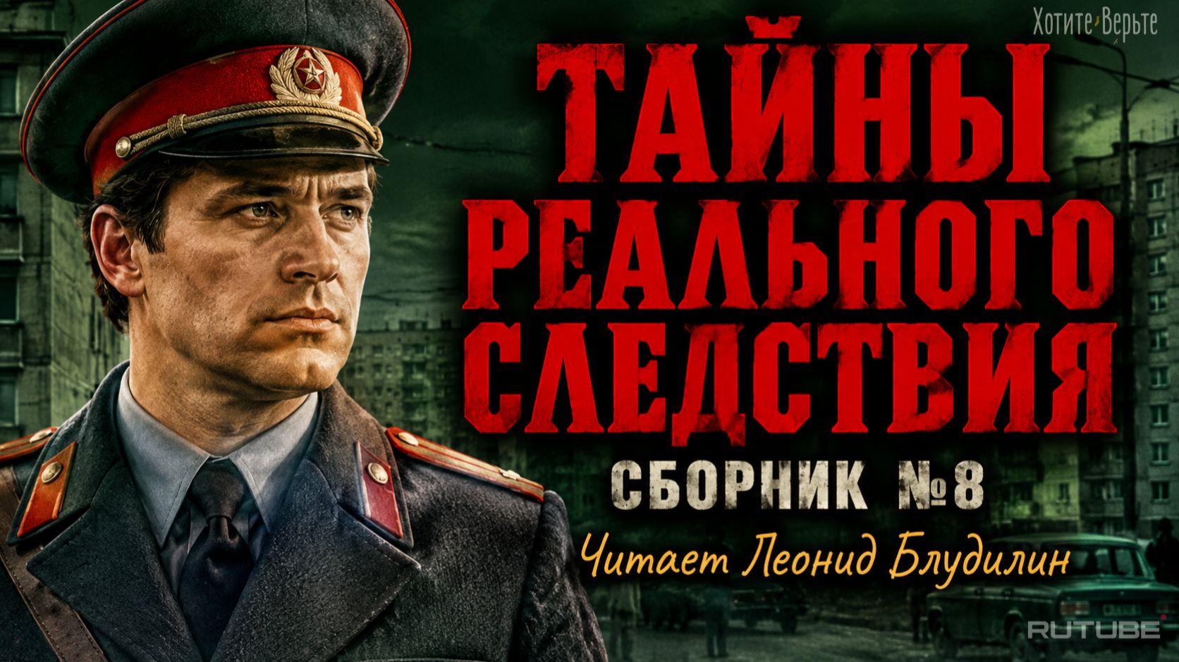 Тайны Реального Следствия: СБОРНИК №8. Чит. Леонид Блудилин