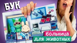 Больница для животных из бумаги / Роблокс / Animal Hospital / Схемы #модакнет #moducknet