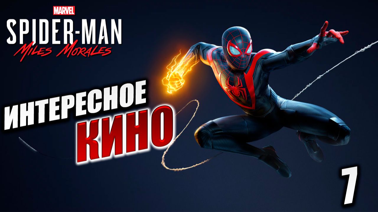 ИНТЕРЕСНОЕ КИНО | Marvels Spider-Man Miles Morales | #7