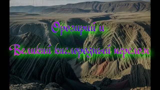 Орозирий и Великий кислородный перелом