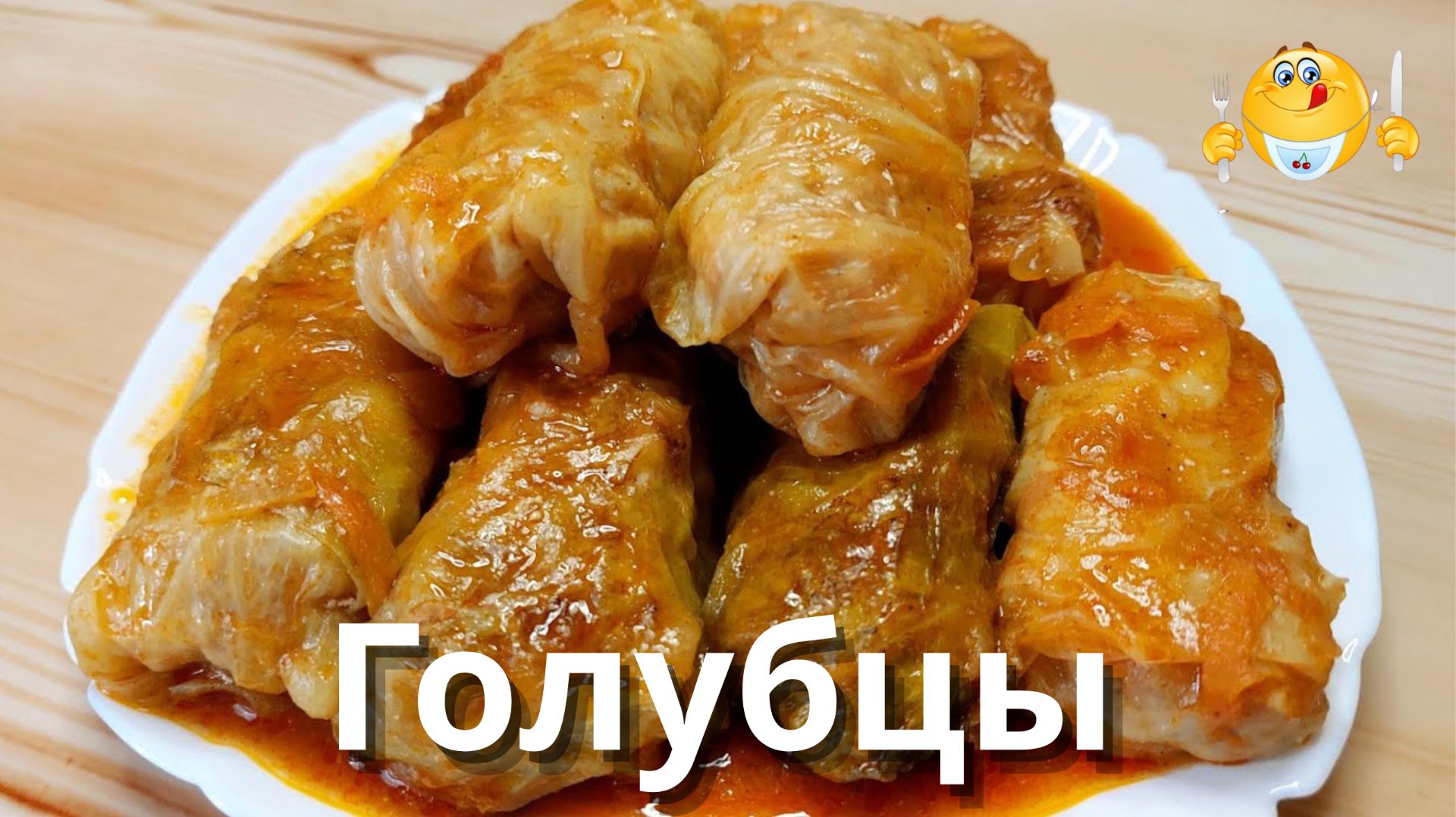 Голубцы по очень вкусному рецепту! Очень вкусные, нежные и сочные! Съедаются очень быстро!