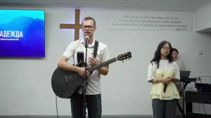 ЕХБ Надежда | 23.08.26