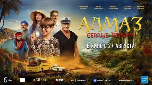 Алмаз «Сердце Персии» 6+