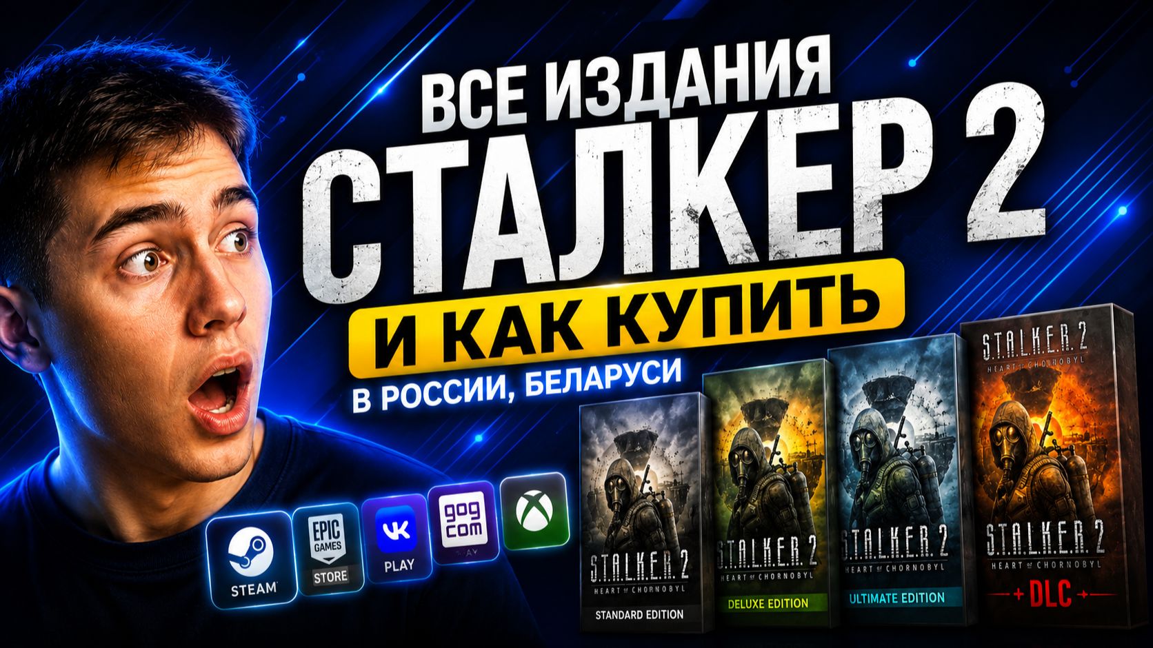 ВСЕ ИЗДАНИЯ СТАЛКЕР 2 И КАК КУПИТЬ В РОССИИ, БЕЛАРУСИ