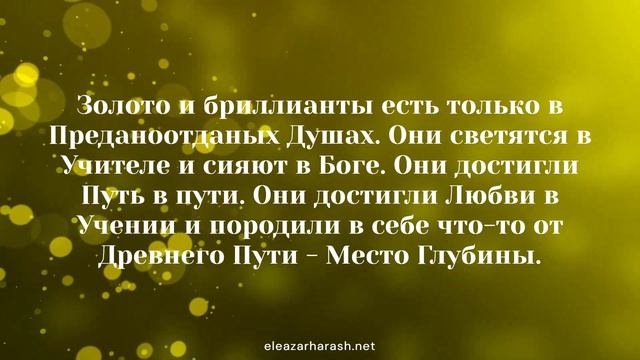 Елеазар Хараш - Привет и Поклон знайным незнайным преданным Душам