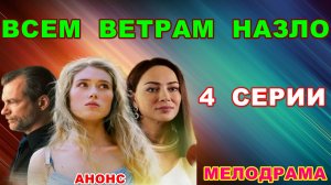 Русские сериалы: Мелодрама: «Всем ветрам назло» - Анонс