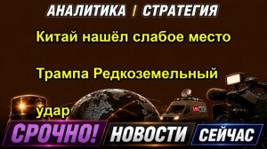 Китай нашёл слабое место Трампа Редкоземельный удар