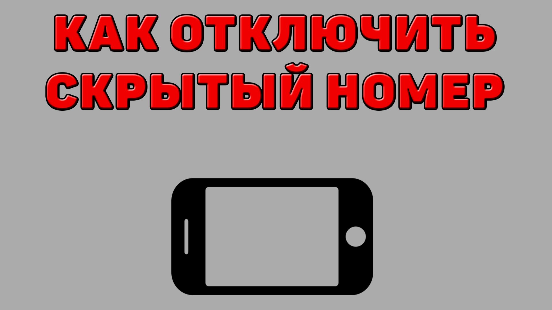 Как отключить скрытый номер на Телефоне