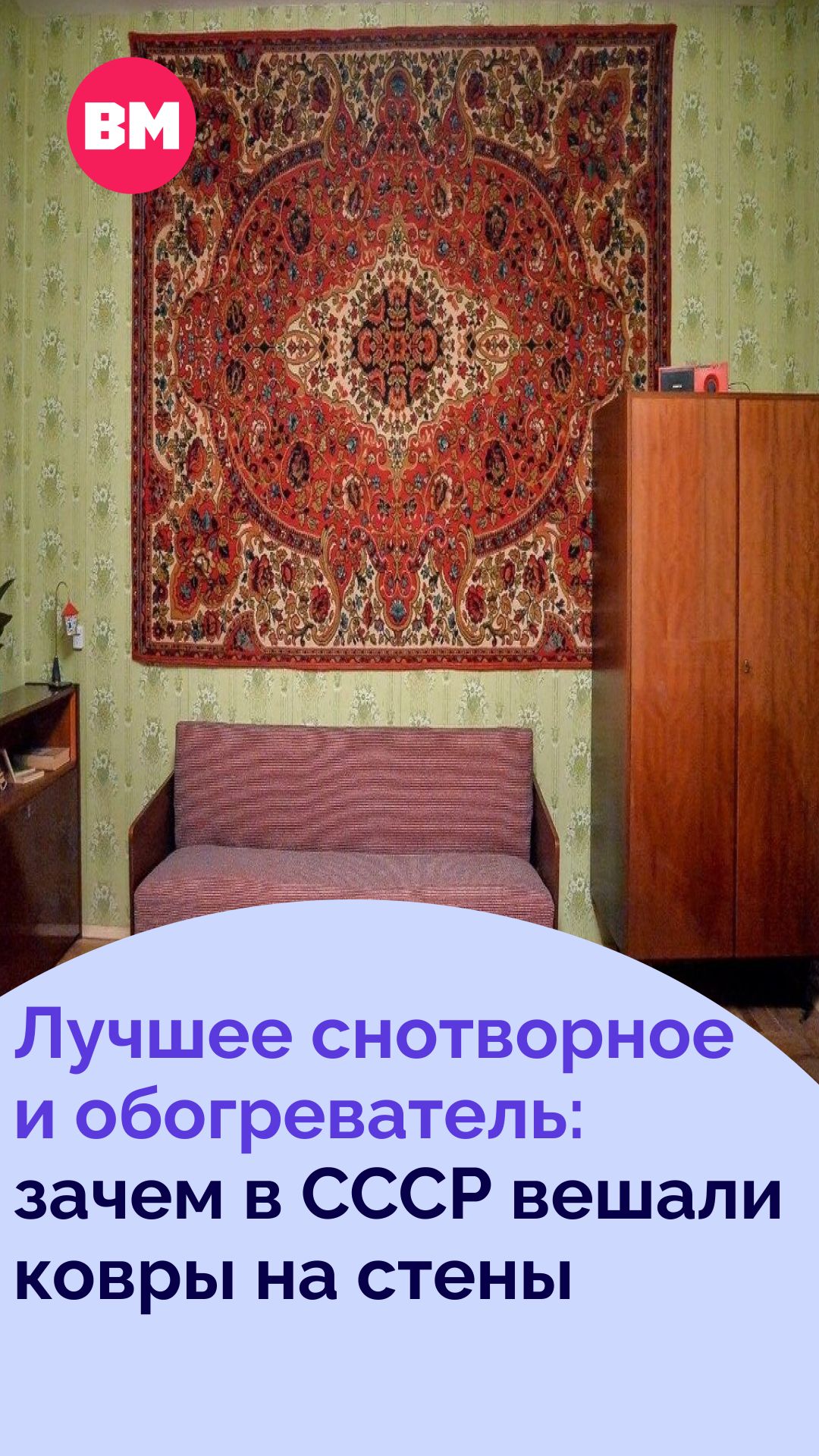 Лучшее снотворное и обогреватель: зачем в СССР вешали ковры на стены // Вечерняя Москва