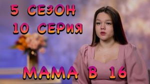 МАМА В 16, 5 СЕЗОН, 10 СЕРИЯ, ДИАНА И 19 ПАРТНЁРОВ | видео-реакция