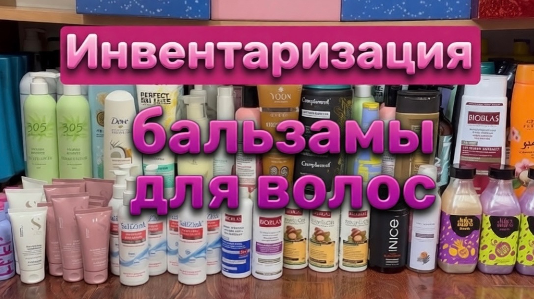 ❤️ИНВЕНТАРИЗАЦИЯ. Мои бальзамы для волос