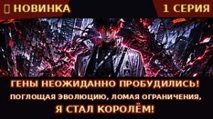Гены неожиданно пробуждаются, ломают оковы эволюции и ведут героя к вершине, становясь королём