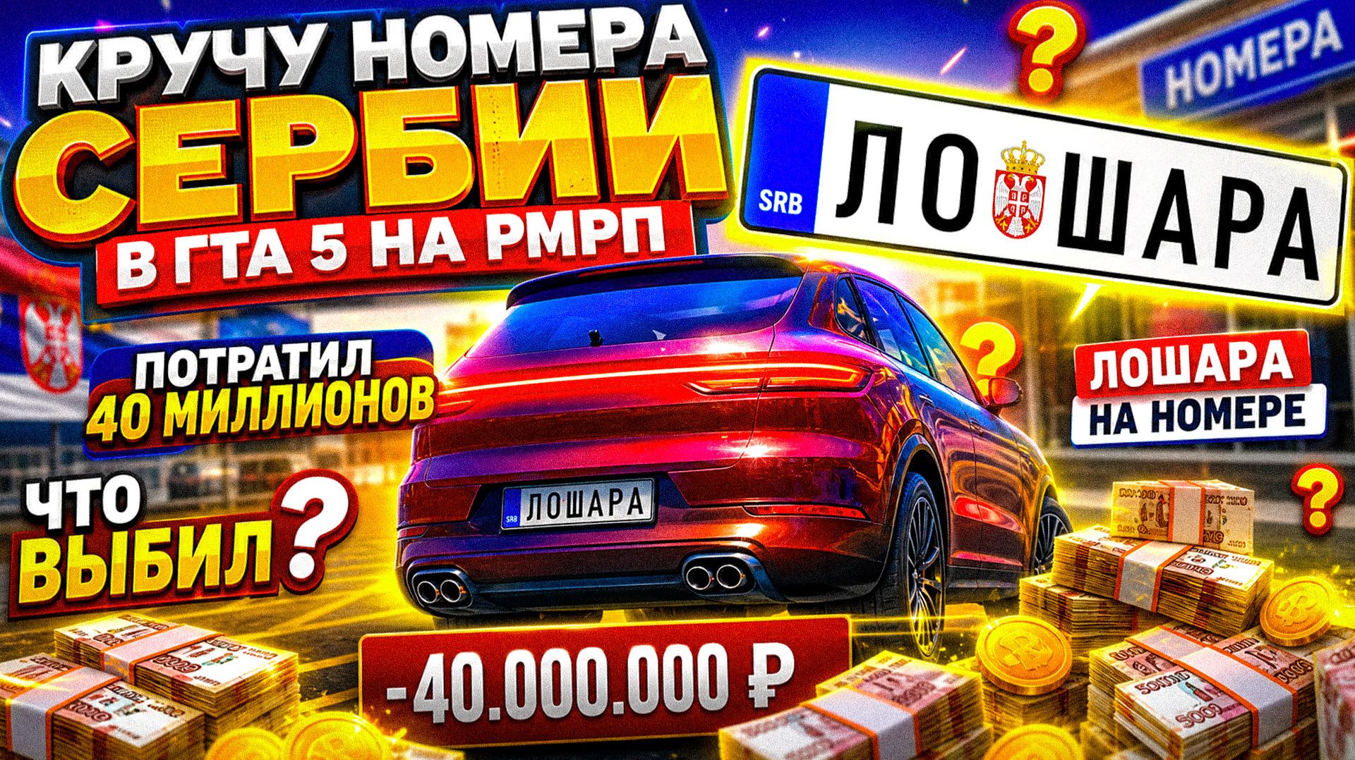 потратил 40.000.000 РУБЛЕЙ на НОМЕРА в ГТА 5 Россия на РМРП!