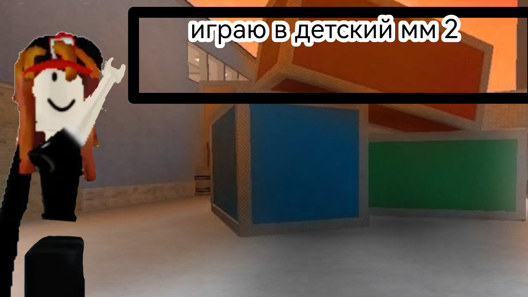 играю в детский мм2