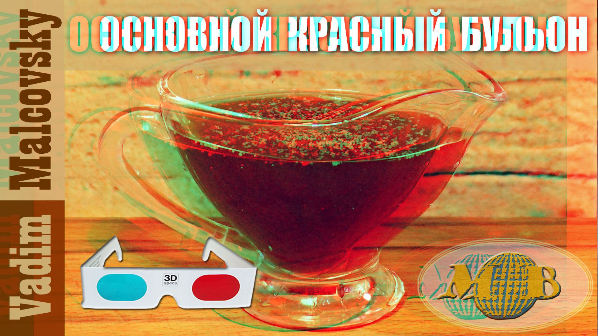 3D Stereo Red-cyan Основной красный бульон из говядины или как сделать красный бульон. Мальковский В