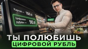 С 1 сентября тебя заставят пользоваться цифровым рублем!