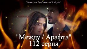 Впечатления от 112 серии турецкого сериала «Между»