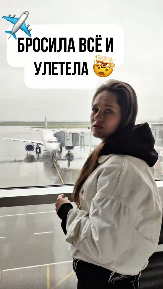 БРОСИЛА ВСЕ И УЛЕТЕЛА