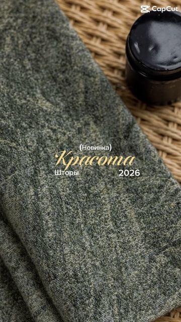 Премиум шторы из шерсти Благовещенск Азиана #благовещенск #шторы #россия