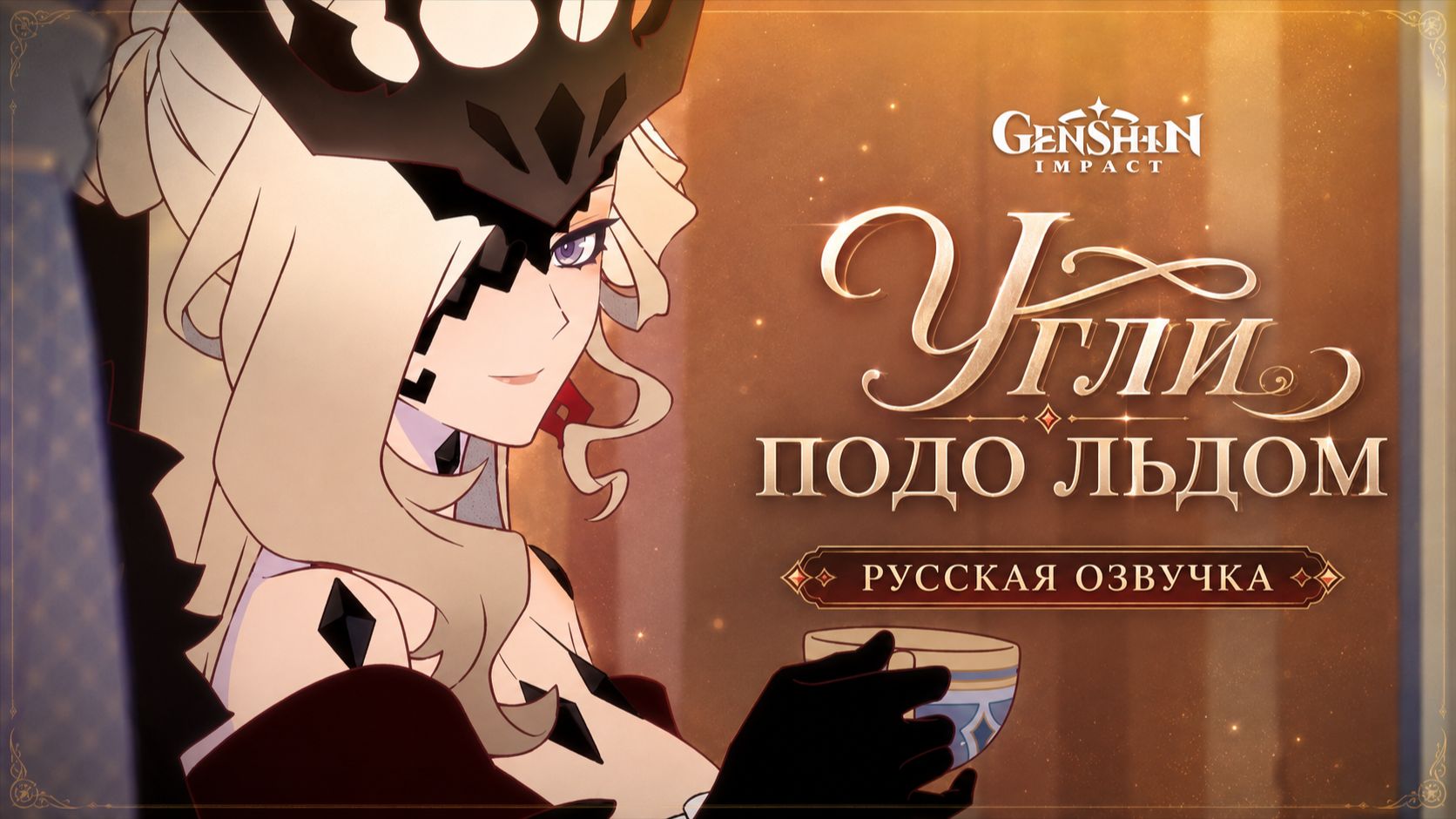 Русская озвучка «Угли подо льдом» | Genshin Impact #СнегзаметаетСнежную #GenshinСнежная