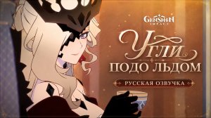 Русская озвучка «Угли подо льдом» | Genshin Impact #СнегзаметаетСнежную #GenshinСнежная