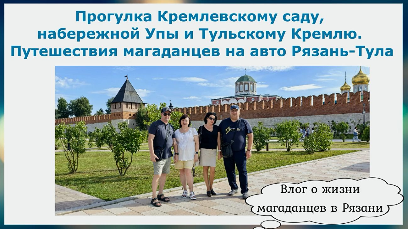 Прогулка по Кремлевскому саду набережной Упы и Тульскому кремлю. Путешествия на авто Рязань-Тула