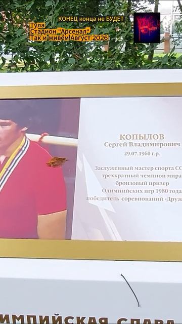 Тула. Так и живём. Стадион Арсенал. Август 2026.