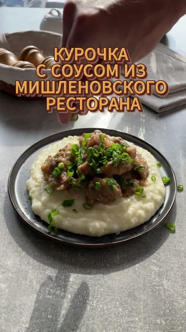 Невероятно вкусная курочка с соусом велюте
