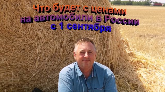 Что будет с ценами на автомобили в России с 1 сентября
