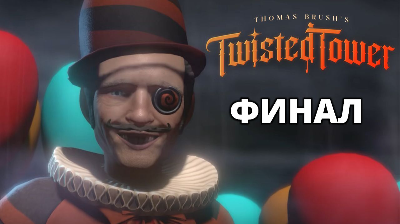 ФИНАЛ - Twisted Tower #3