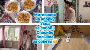 Мотивация на уборку . Уход за собой) Спасибо большое за советы 🤗