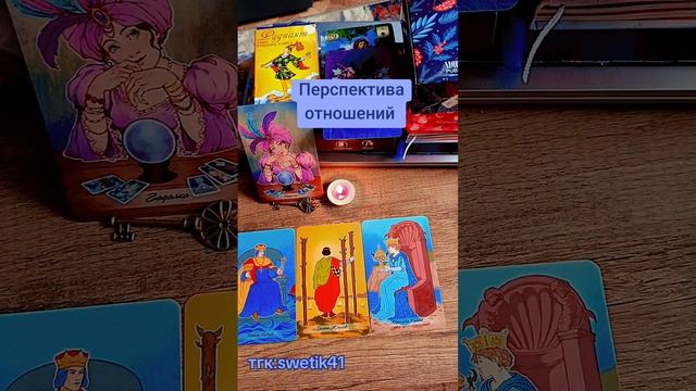 Перспектива отношений 🤔❤️⁉️
Мой тгк:swetik41
Https://t.me/swetik41