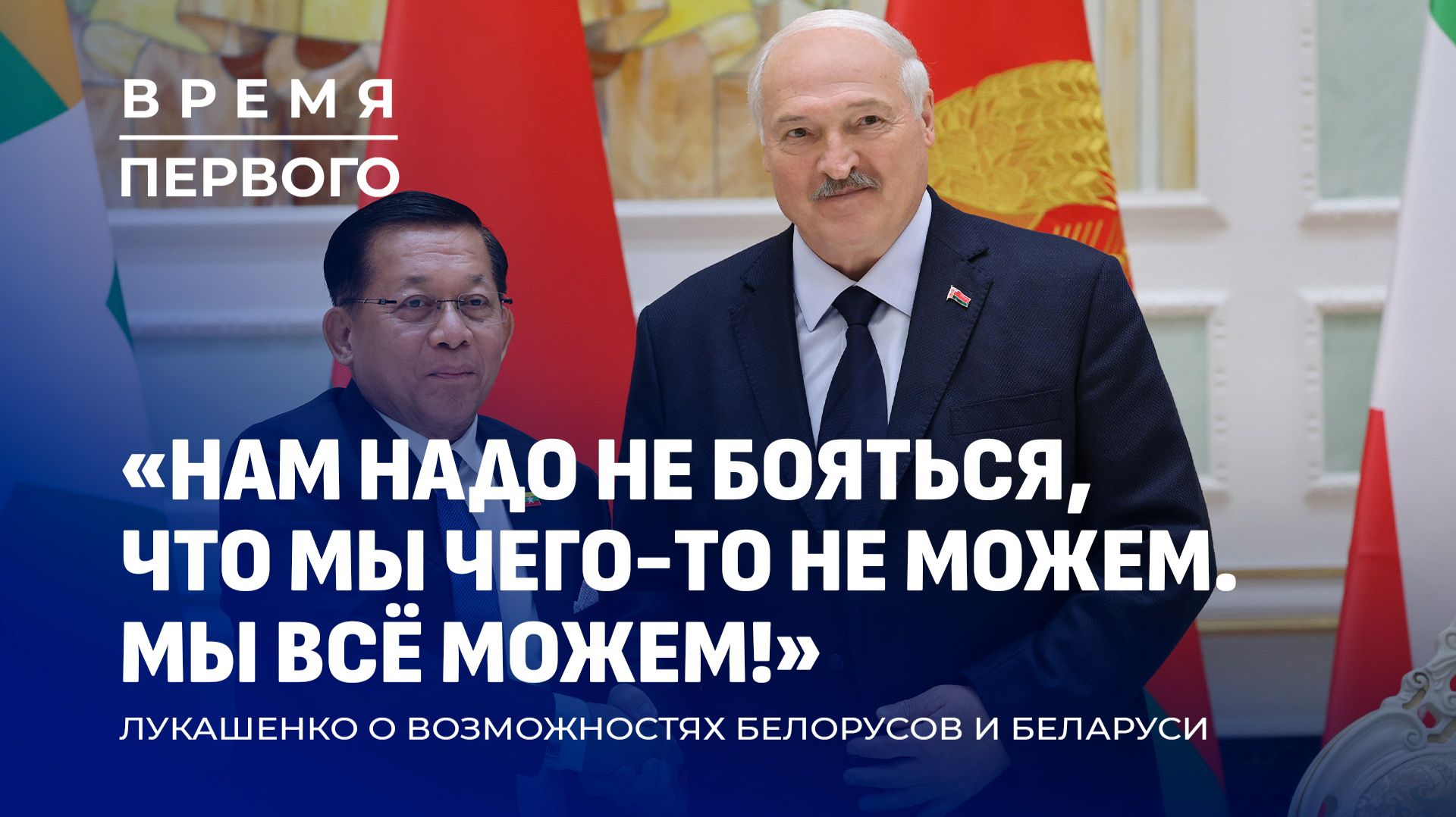 Визит Президента Мьянмы | Новый на 100% белорусский автомат. Время Первого