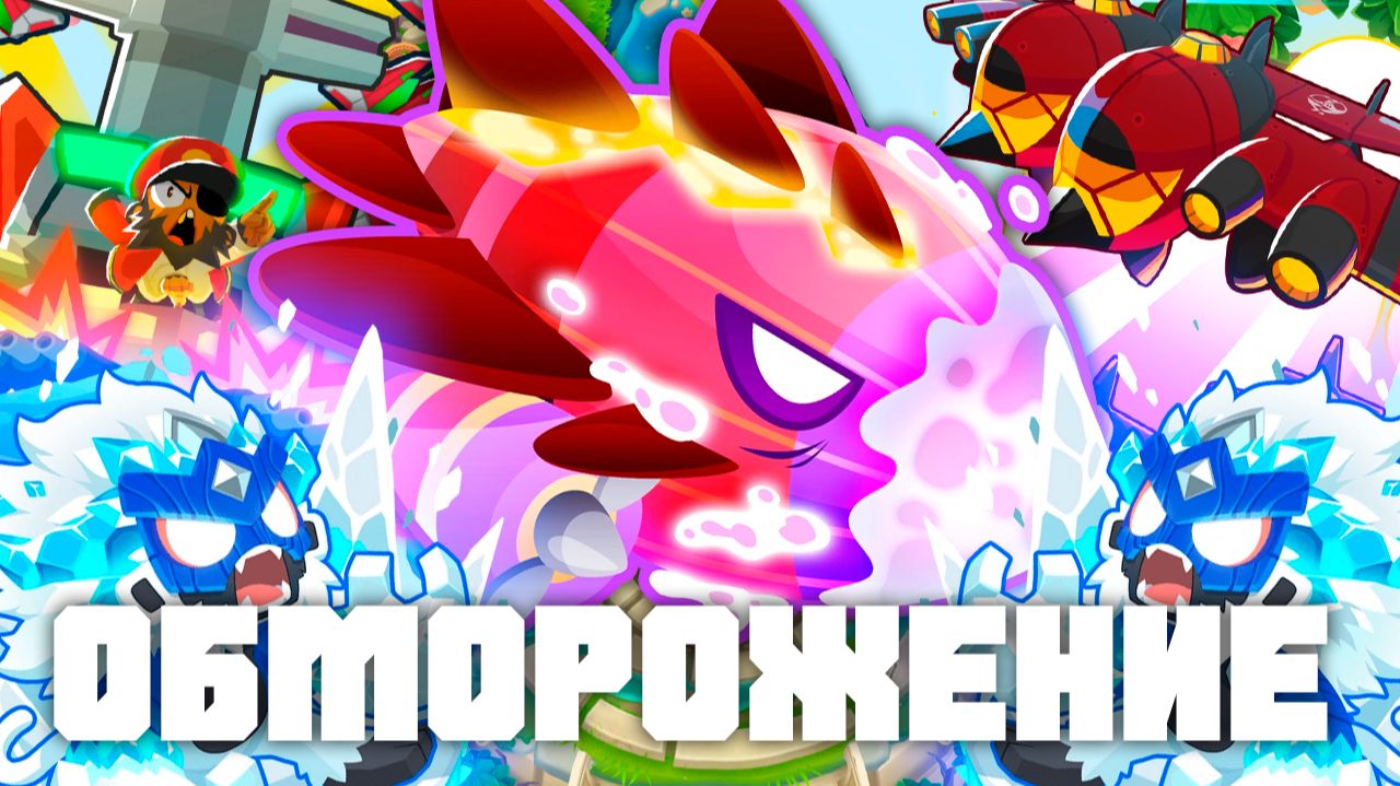 Обморожение!  | Bloons TD 6 | Битва с элитным Бластапопулусом! | Blastapopoulos | Обновление 56!