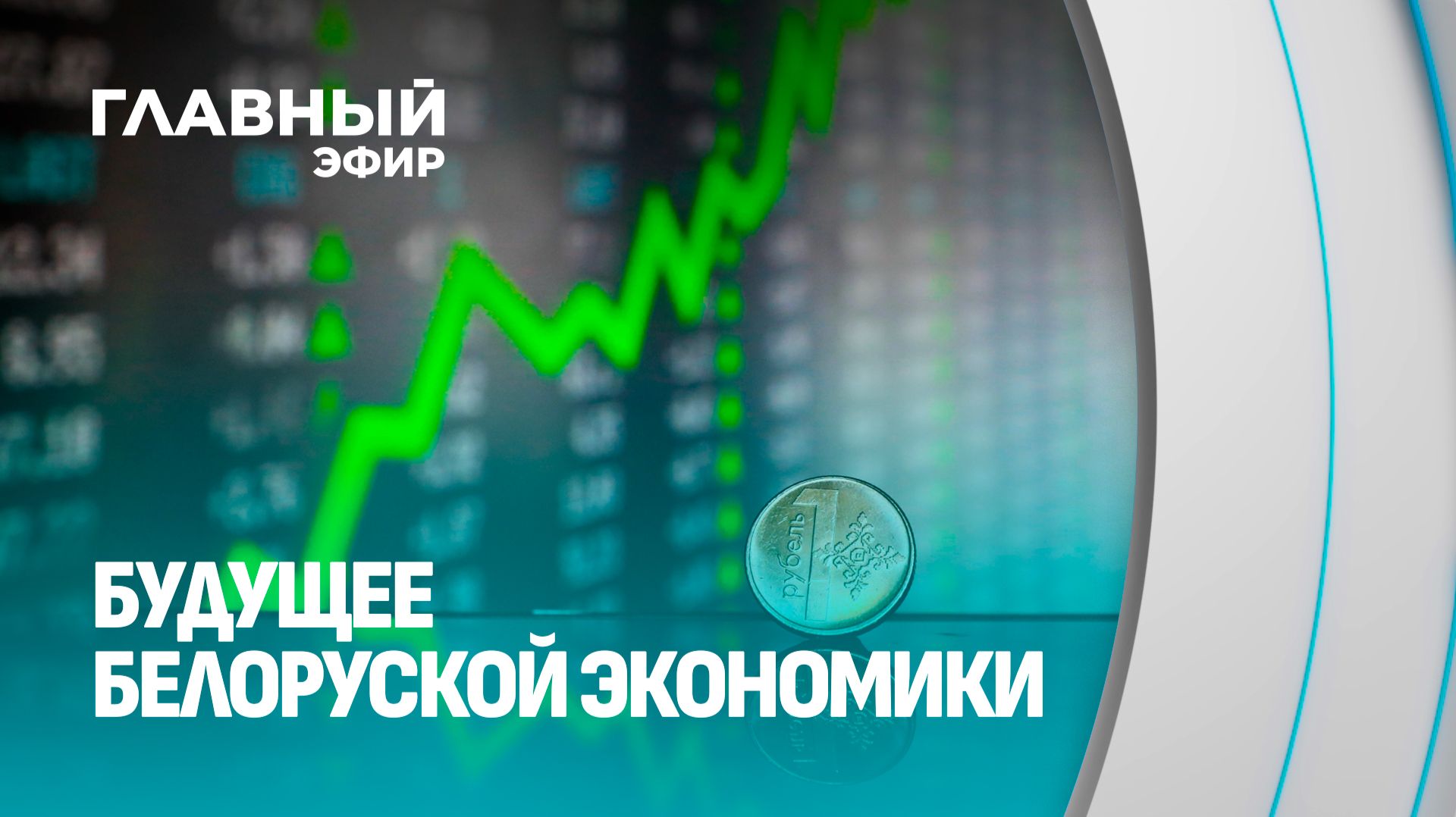 За счёт чего Беларусь будет прибавлять? Интервью с министром экономики Юрием Чеботарём. Главный эфир