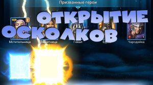 ✅💯открытие осколков ради мифического релика. RAID: Shadow Legends💯✅