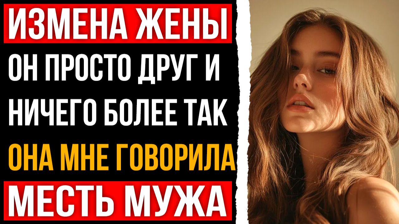 Измена жены - Он просто друг и ничего более так говорила жена