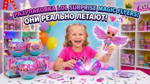 ДАВАЙТЕ РАЗУПАКОВЫВАЕМ МОИ ИГРУШКИ LOL SURPRISE MAGIC FLYERS!