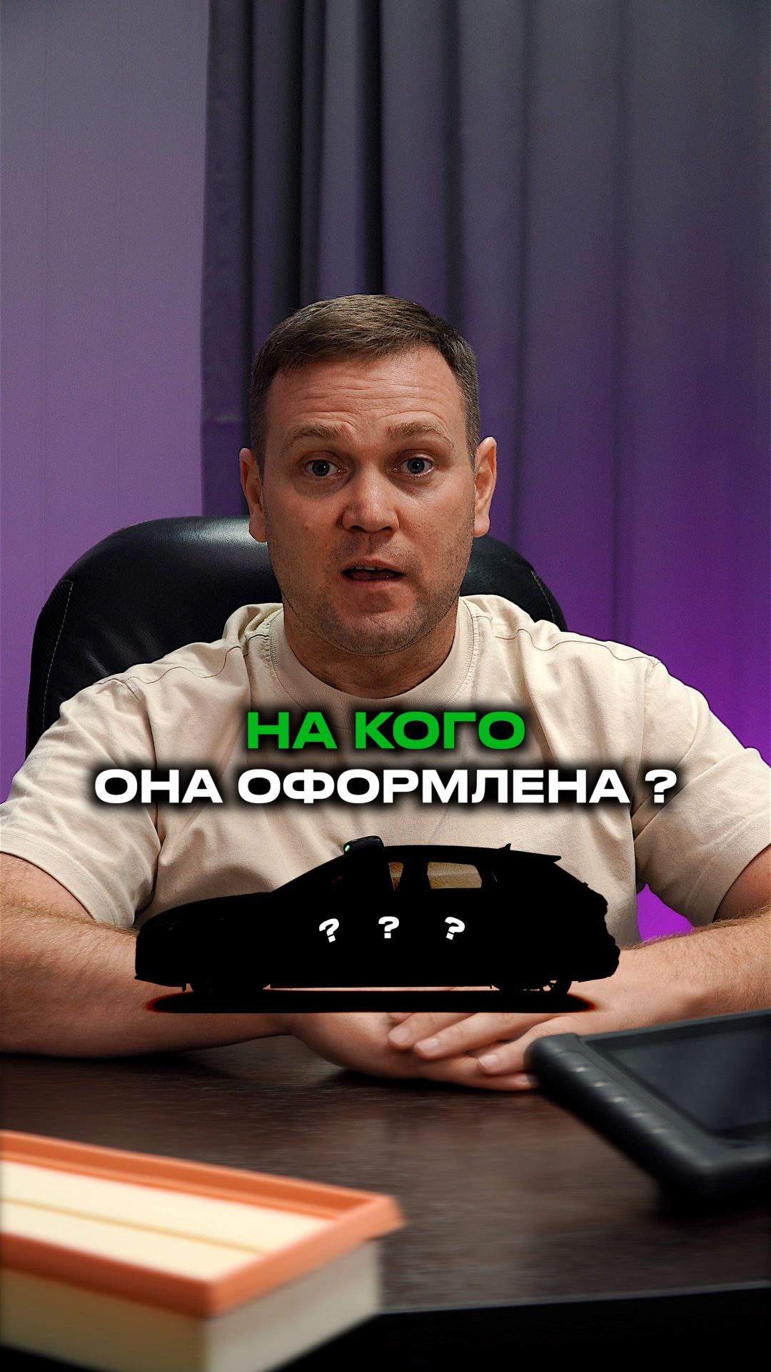 На кого оформлен АВТОМОБИЛЬ, который вы ПОКУПАЕТЕ ?