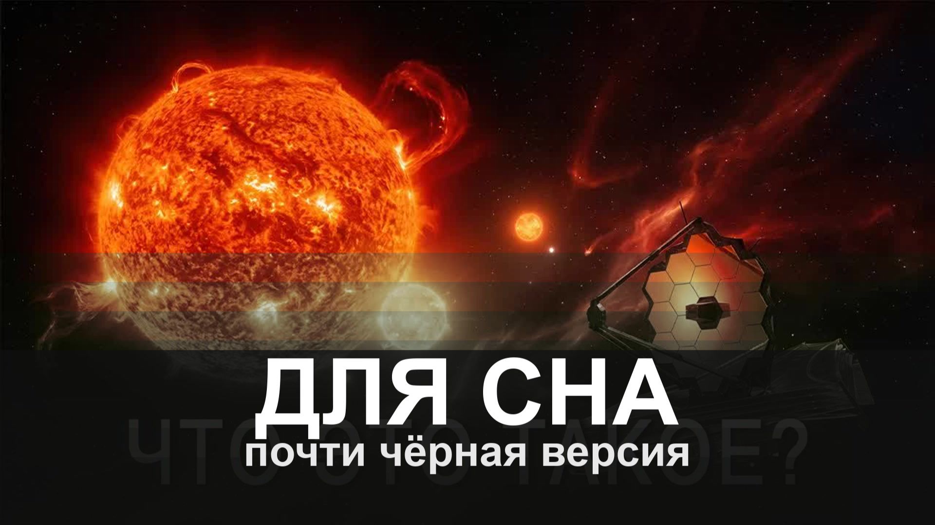 ДЛЯ СНА: Джеймс Уэбб нашёл ЭТО в центре Альфа Центавры