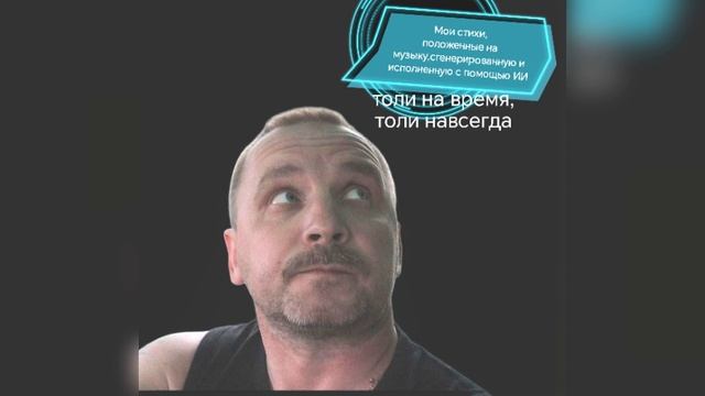 толи на время,толи навсегда
