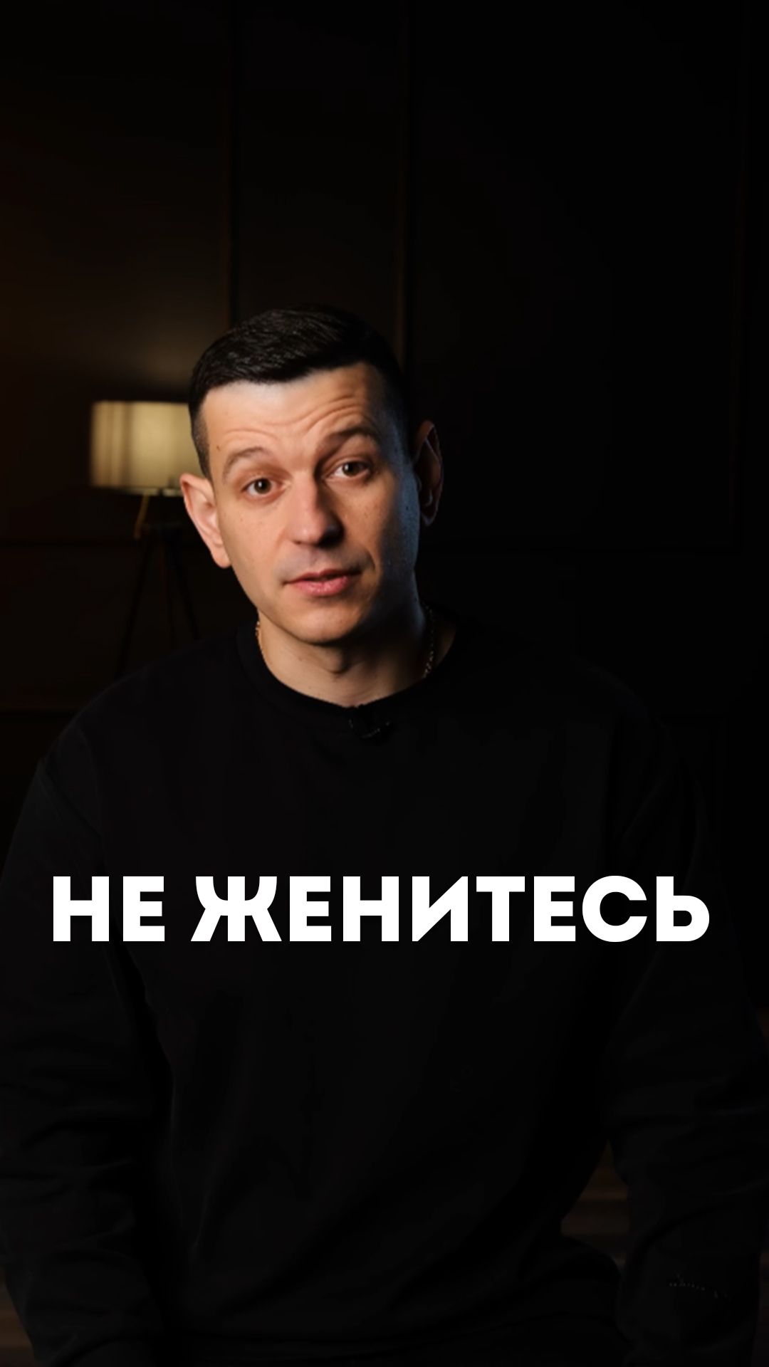 Не женитесь