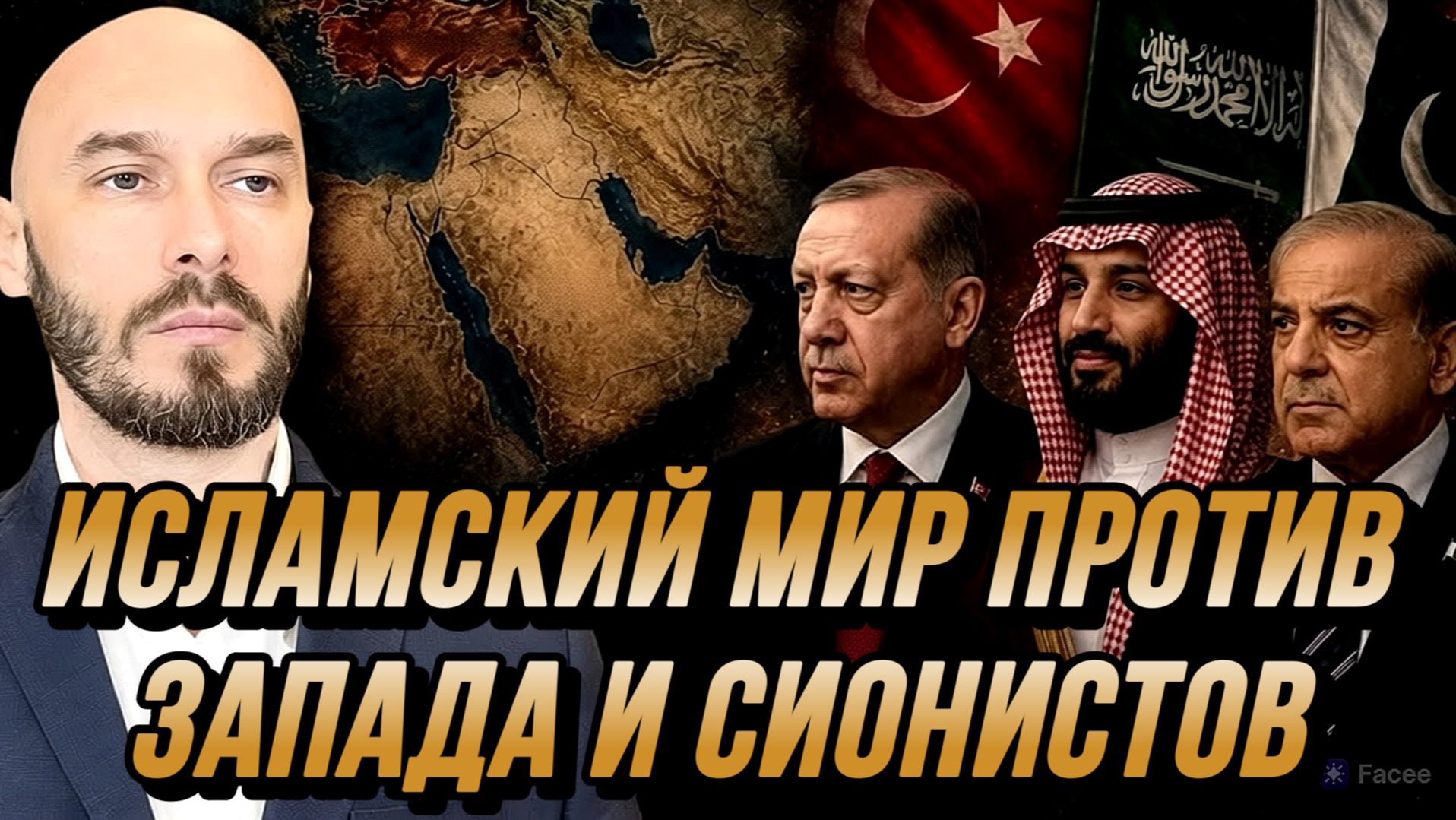 ИСЛАМСКИЙ МИР ОБЪЕДИНЯЕТСЯ ПРОТИВ ЗАПАДА И СИОНИСТОВ / НИКОЛАЙ ЛИЛИН новости