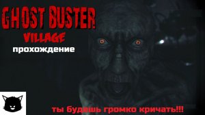 ОХОТНИК ЗА ПРИВИДЕНИЯМИ: ДЕРЕВНЯ | Ghost Buster:Village Прохождение
