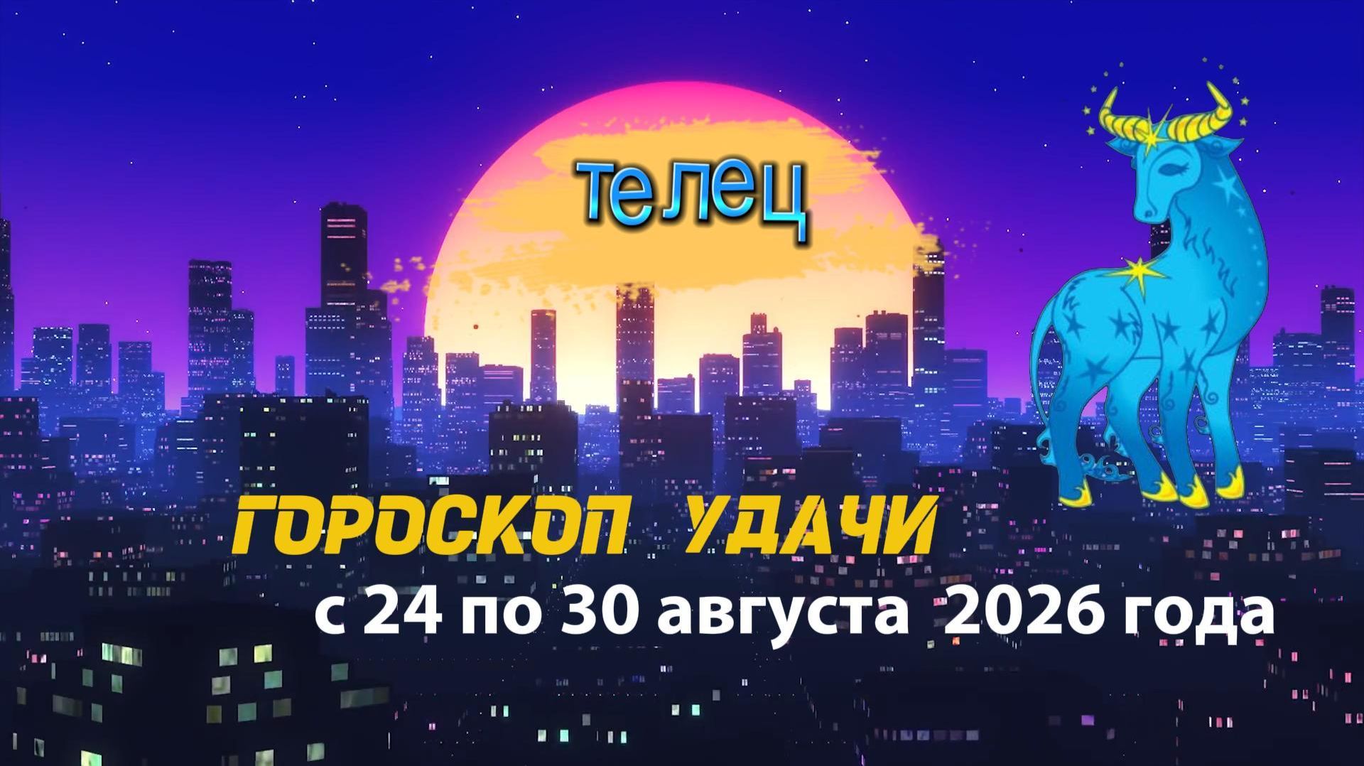 Гороскоп удачи на неделю с 24 по 30 августа 2026 года. Телец