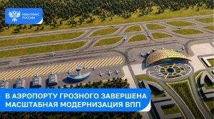 В аэропорту Грозный (Северный) завершили масштабную модернизацию ВПП