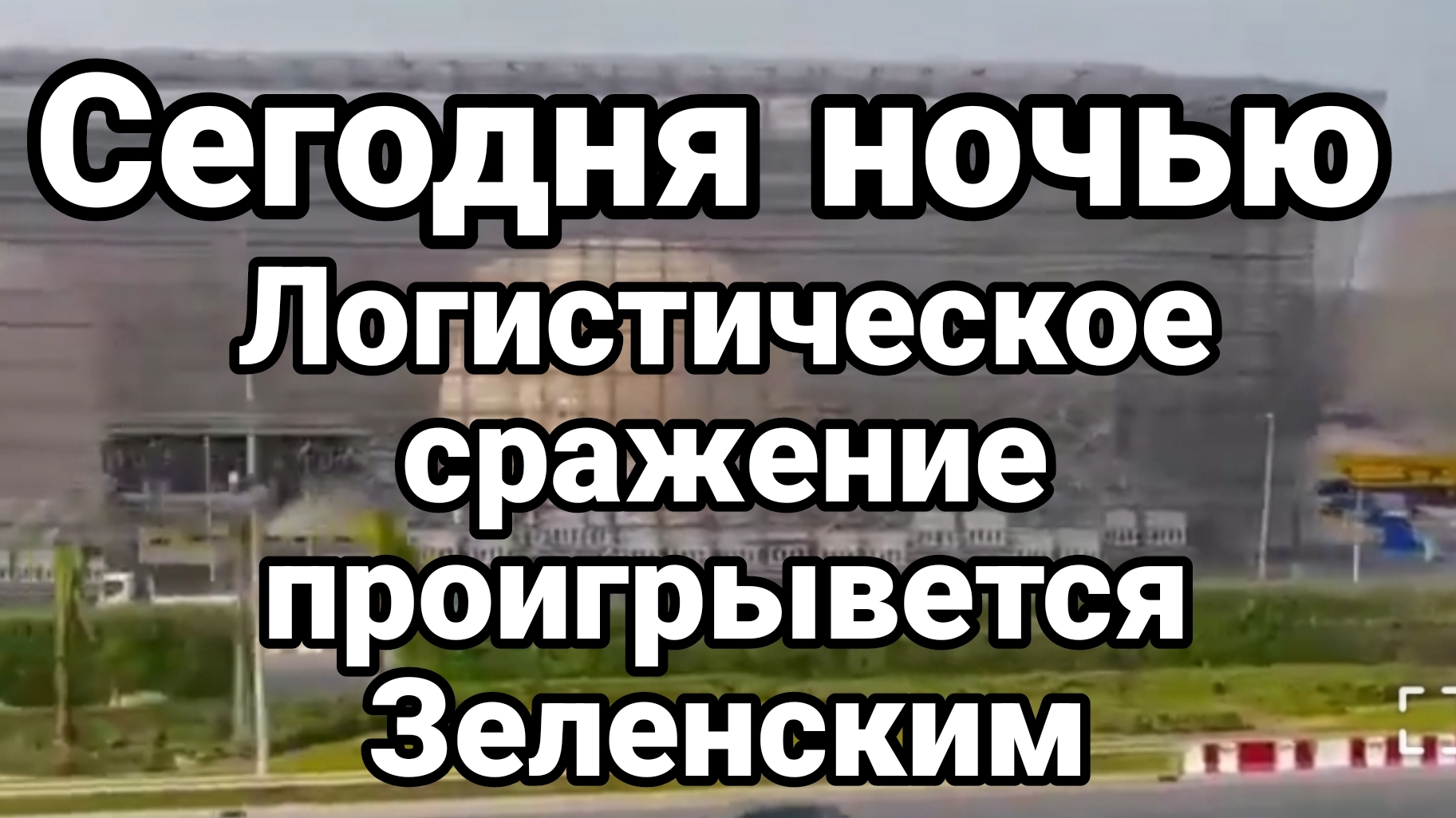 ЛОГИСТИЧЕСКОЕ СРАЖЕНИЕ ПРОИГРЫВАЕТСЯ ЗЕЛЕНСКИМ