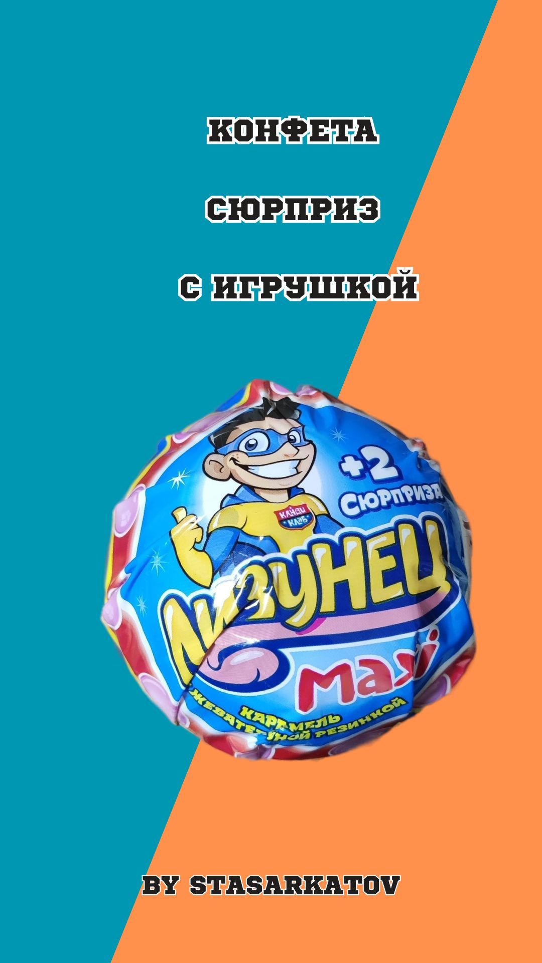 Конфета сюрприз с игрушкой.