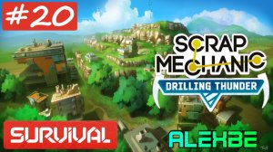 №20 Строим башню и не башню @ SCRAP MECHANIC | Drilling Thunder