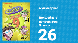 Волшебные покровители 9 сезон 26 серия (мультсериал, 2013)